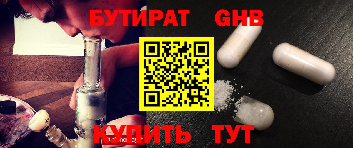 Павловский Посад  БУТИРАТ  Вход с VPN  Бутират оксибутират 