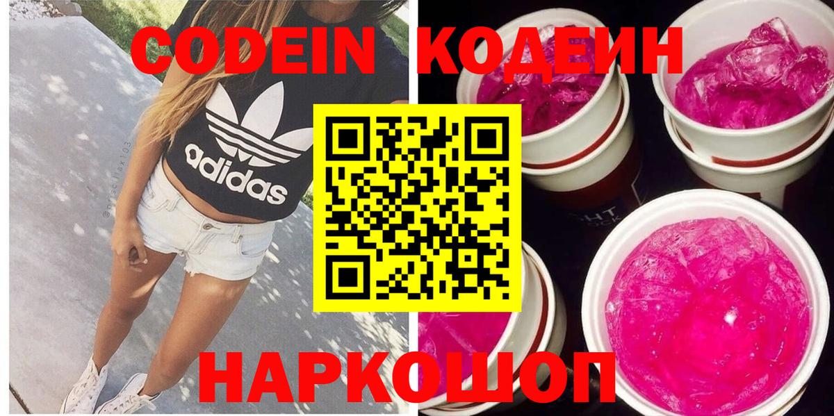 Codein Purple Drank Павловский Посад